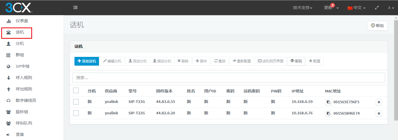 3CX SBC（远程）配置IP话机