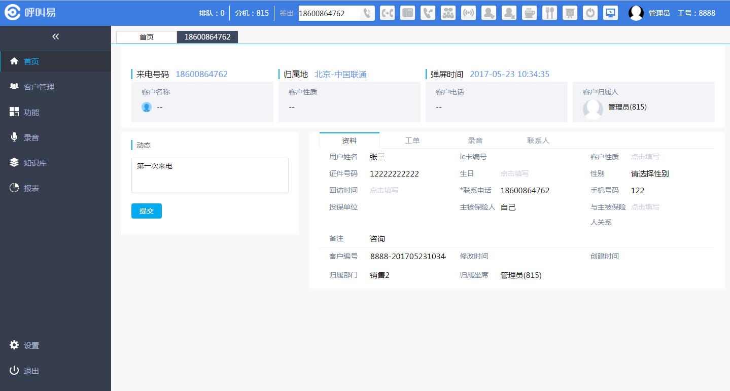 呼叫易系统有哪些功能