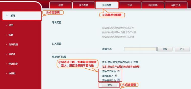 IP话机恢复出厂设置
