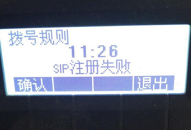 IP话机显示sip注册失败解决方法