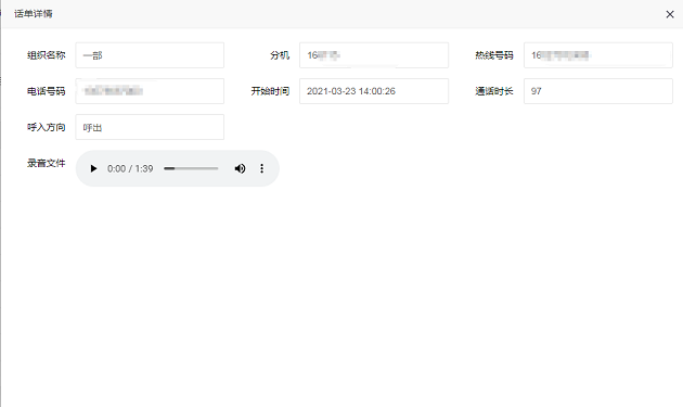 录音记录话单详情
