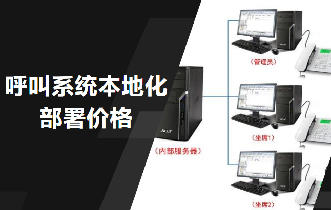 呼叫系统本地化部署价格