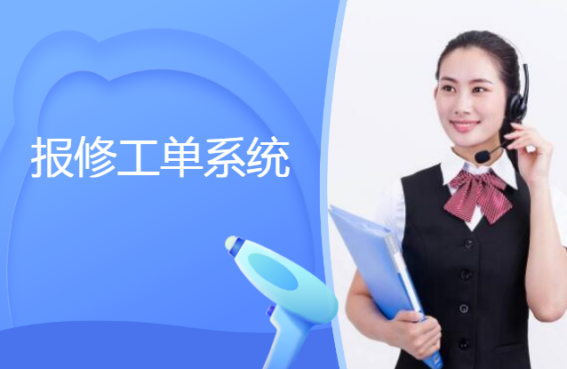 电话报修工单系统