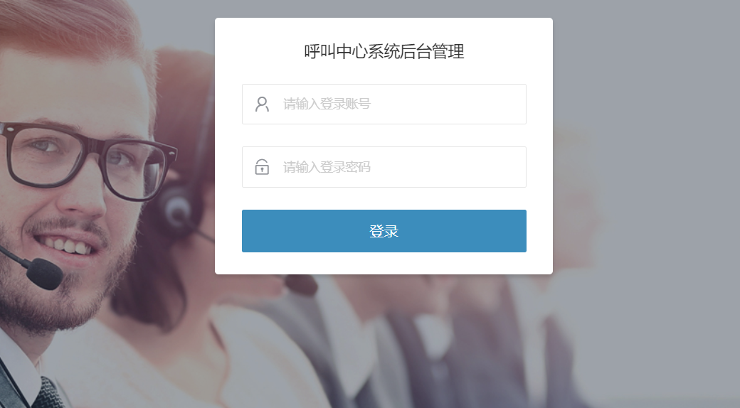 呼叫中心系统登录