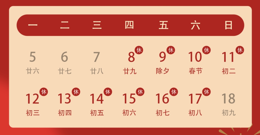 2024春节假期工作安排