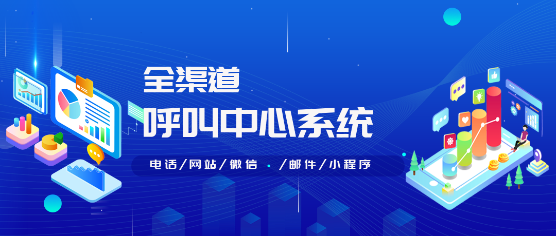 全渠道呼叫中心系统的特点
