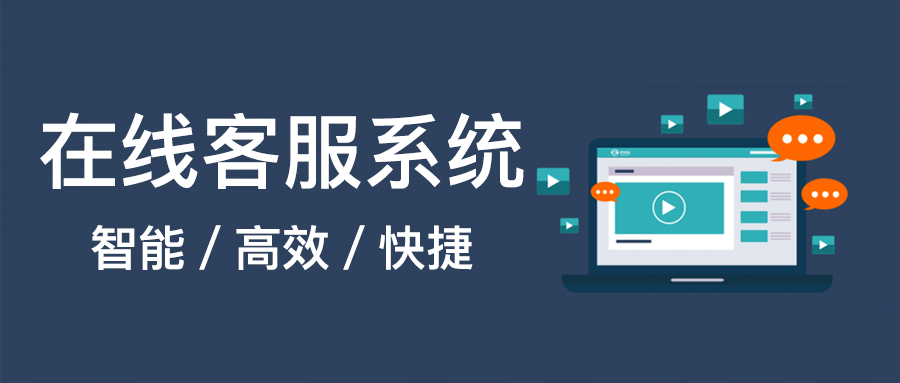 智能在线客服管理系统