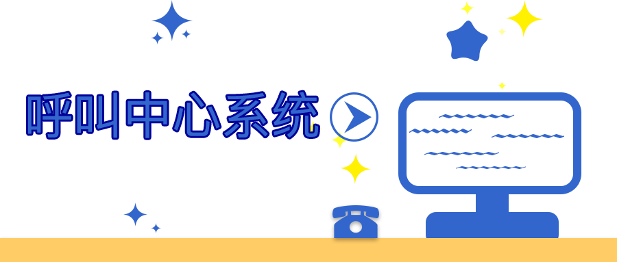 一文读懂呼叫中心系统是什么？