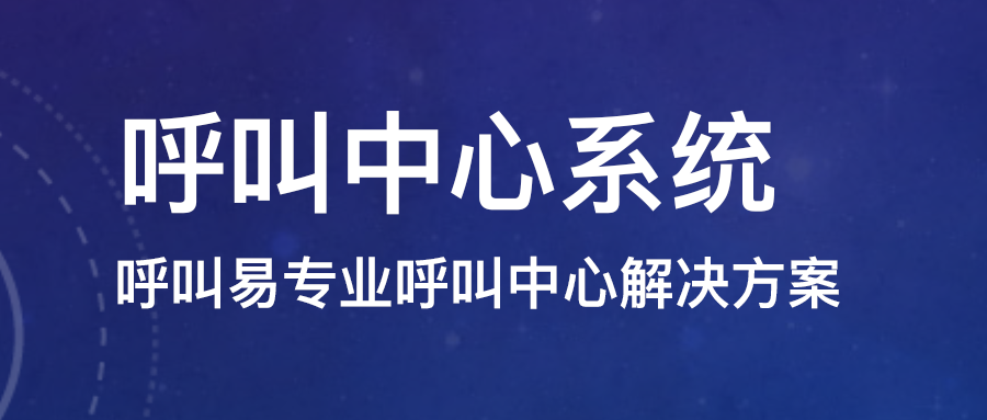 呼叫中心系统搭建需要注意什么？
