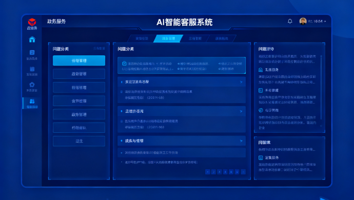 政务客服系统