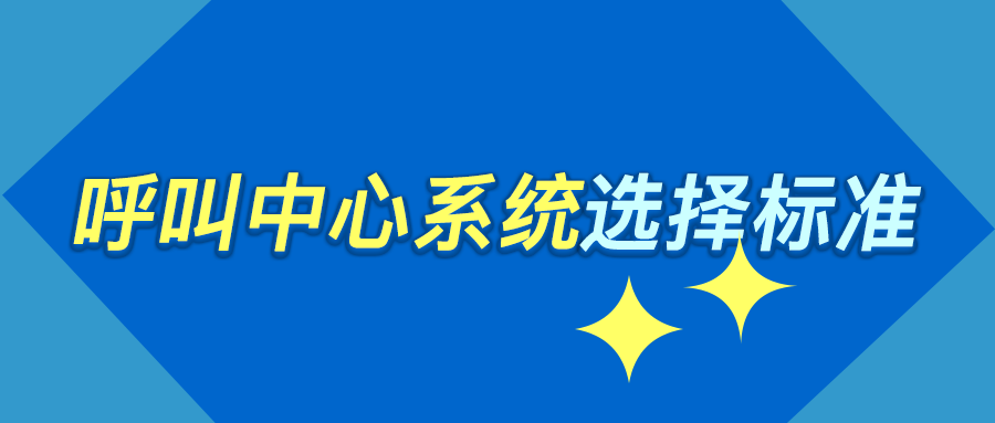 如何选择一款好的呼叫中心系统