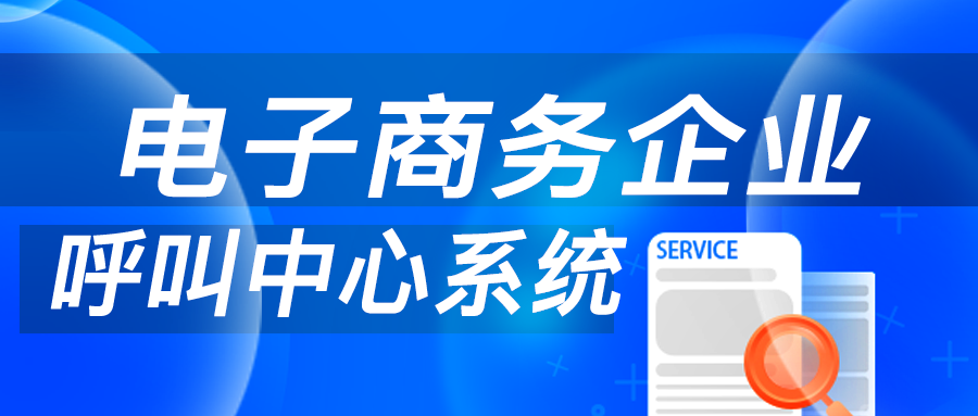 呼叫中心系统助力电子商务蓬勃发展