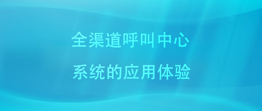 呼叫中心系统如何提高工作效率