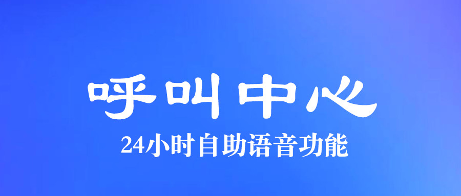 呼叫中心自助语音功能