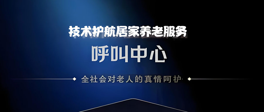 呼叫中心护航居家养老服务