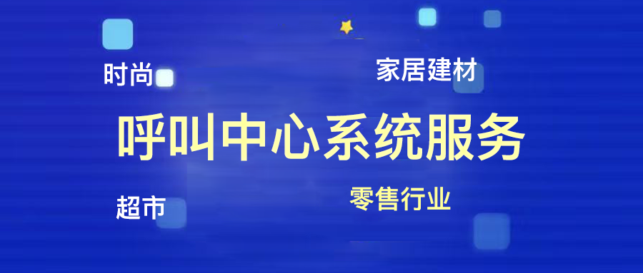 呼叫中心系统助力打造数字化零售
