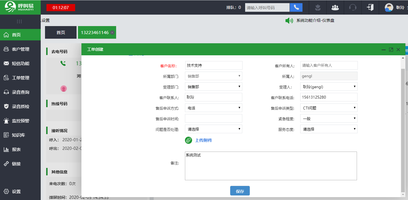 呼叫易工单系统